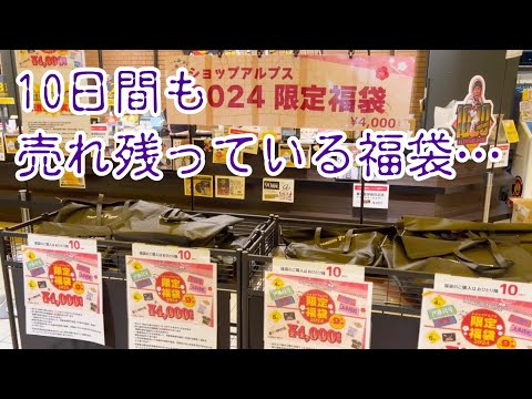 勇気を出して売れ残っている4000円の限定福袋を買ってみた結果。