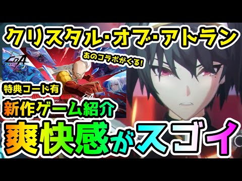 【新作ゲーム】ワンパンマンコラボも始まる！クリスタル・オブ・アトランは爽快感が凄かった！＜特典コード有＞【クリスタル・オブ・アトラン】【ゆっくり】