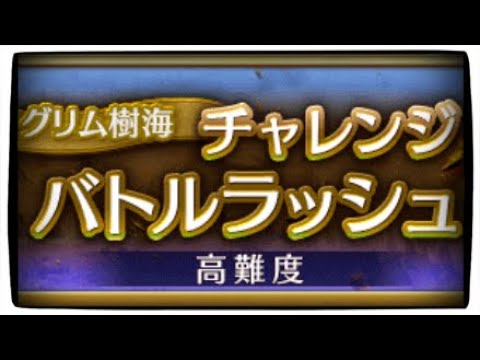 【ログレス】アストレアグリム樹海 バトルラッシュ