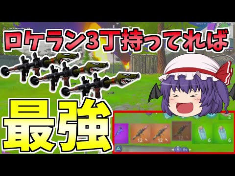 【フォートナイト】ロケラン3丁あれば最強だよなー（ロケラン縛り）【ゆっくり実況】part74