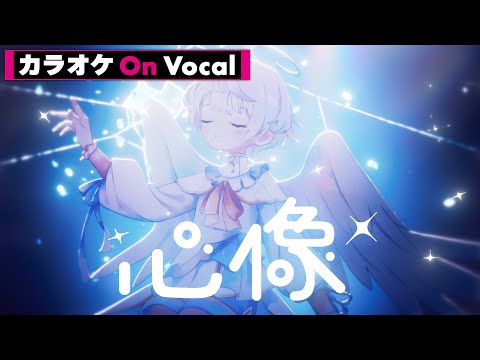 【カラオケ】心像／ころん【On Vocal】