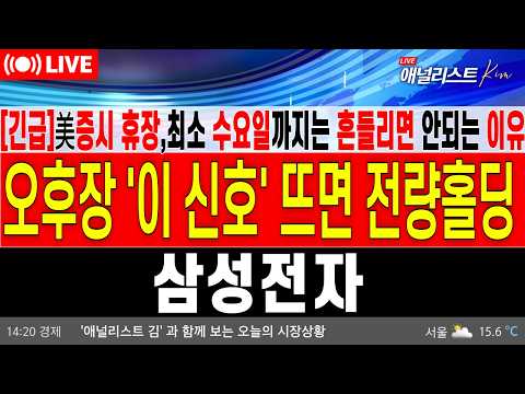 [삼성전자 주가 <strong>전망</strong>]*5분전긴급*🚨삼성전자 "지금 팔아야 할까, 버텨야 할까?" 최소 수요일까지 뇌동매매 절대 금지인 <strong>이유</strong> (실시간 <strong>대응</strong> 전략)