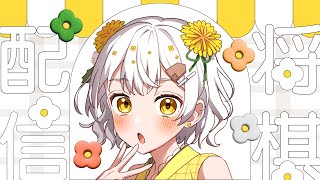 【将棋】四間飛車最強✨将棋アイドルの生配信【VTuber】