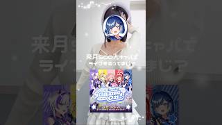 【踊ってみた/ライブ告知】ラブソングに襲われる/＝LOVE 踊りながらライブ告知💌　#イコラブ  #踊ってみた