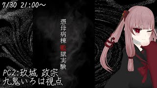 【マーダーミステリー】「憑母病棟監獄実験」玖城 政宗 九鬼いろは視点【悪魔と怠惰卓】
