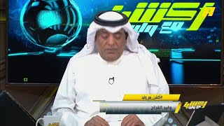 وليد الفراج: ضغط كبير من الجماهير للحصول على التذاكر