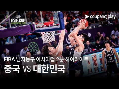 [FIBA 남자농구 아시아컵] 중국 vs 대한민국 2분 하이라이트