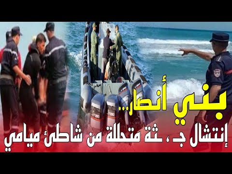 رجال الدرك و الوقاية ينتـ ـشلون جـ . . ـثة عشريني بشاطئ ميامي