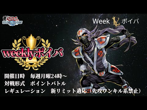 #3〖Weeklyポイバ〗人生Fireを懸けたポイントバトル【遊戯王デュエルリンクス】Yu-Gi-Oh Duel Links
