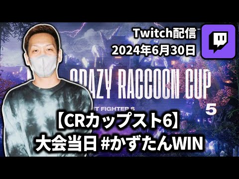 【2024/06/30】【CRカップスト6】 大会当日 #かずたんWIN【わいわいTwitch配信アーカイブ】