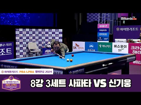 사파타vs신기웅 8강 3세트[하이원리조트 PBA챔피언십 2024]