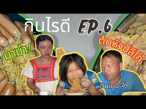 กินไรดีep6|มาม่ามาใจมาไหนเร