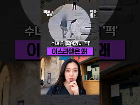 카톨릭 수녀 향해 ‘퉷’… 이스라엘 거리에서 목격한 <strong>유대교</strong> 우월주의의 민낯 I 특파원직캠