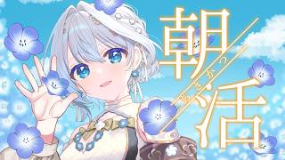 【朝活】GWの朝はゆるりと雑談💭おはようのご挨拶していきませんか☀️【白鳥怜奈/Vtuber/声優】
