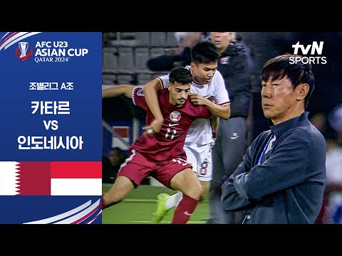 [2024 AFC U23 아시안컵] 조별리그 A조 카타르 vs 인도네시아