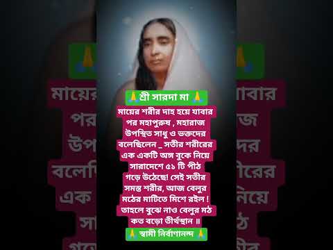 #শ্রীসারদা মায়ের বানী #youtubeshorts#motivation #trending #foryou #reels #sarada ma bani