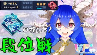 [雀魂][雀聖☆3]DVされないように頑張る段位戦[VPL1期生][穹憧るか]