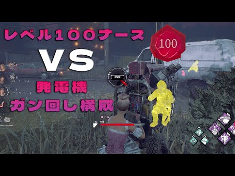 ナースレベル１００ VS  発電機ガン回し構成【デッドバイデイライト】　#DeadbyDaylightPartner