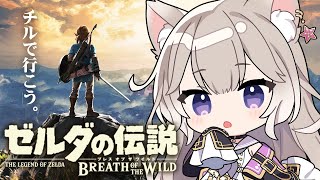 【ゼルダBotW】初見！チルボイスだけど謎解きは任せろ！ #2【ゼルダの伝説 ブレスオブザワイルド】【夜絆ニウ / NeoPorte (ネオ