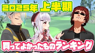 【2025年上半期】買ってよかったものベスト3