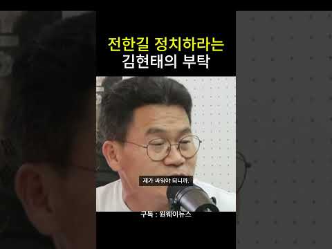 전한길 정치하라는 김현태의 <strong>부탁</strong>