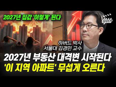 2027년 부동산 대격변 시작된다, '이 지역 아파트' 무섭게 오른다 (서울대 김경민 교수)