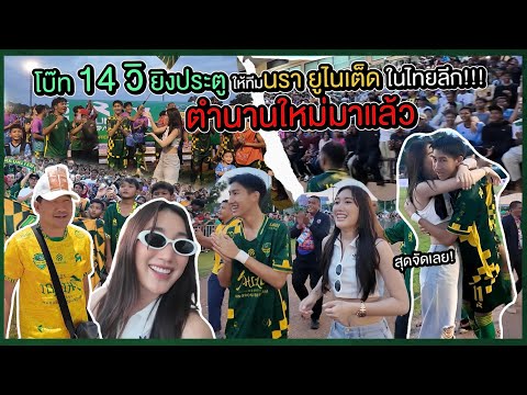 โบ๊ท14วิยิงประตูแรกในไทยลีก