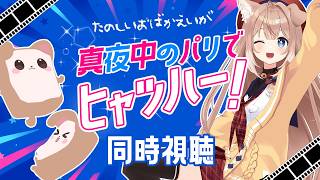 【同時視聴】おバカ映画で馬鹿騒ぎ！真夜中のパリでヒャッハー！を見よう！【四ノ宮しの/セルフ受肉Vtuber】