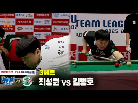 3세트 휴온스(최성원) vs 하나카드(김병호)[웰컴저축은행 PBA 팀리그 25-26 1R]