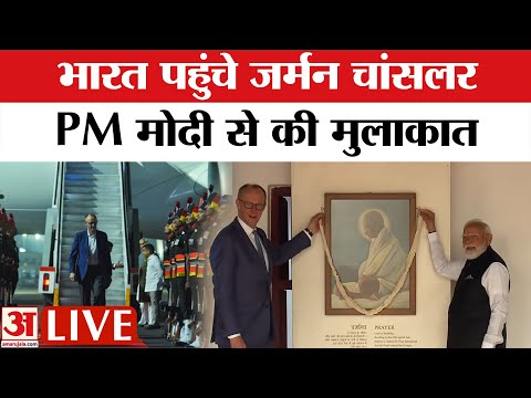 Modi-Merz Meet: जर्मनी के चांसलर का भारत दौरा, क्या होंगे बड़े समझौते? | LIVE