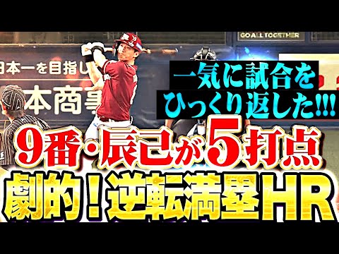 【劇的グランドスラム】9番・辰己涼介『先制打に逆転満塁弾！圧巻5打点で試合をひっくり返す！』
