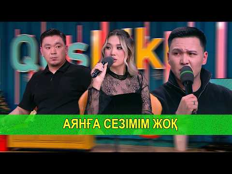 АЯНҒА СЕЗІМІМ ЖОҚ