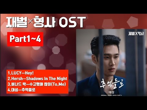 재벌×형사 OST Part 1~4💞#제벌형사#Ost#드라마#