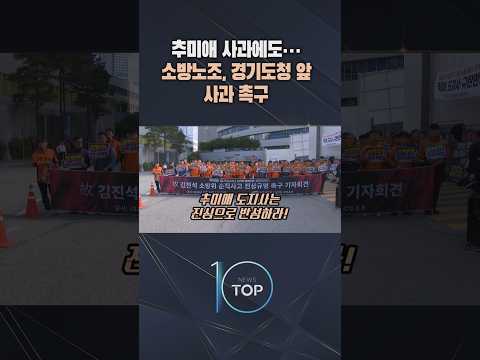 추미애 사과에도… 소방노조, <strong>경기도청</strong> 앞 사과 촉구  / #채널A #뉴스TOP10 #shorts