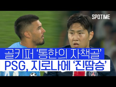 골키퍼 자책골로 진땀승 거둔 PSG 