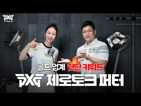 없어서 못 산다는 PXG 제로토크 퍼터 ! 퍼팅이 이렇게 쉬워진다고?