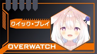 【OW2】✧クイック回してランク解放したい～～！✧【Vtuber】