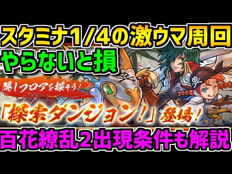 探索ダンジョン 隠し要素全解説！激ウマ周回イベントを逃すな！シェヘドラ乱獲！【パズドラ】