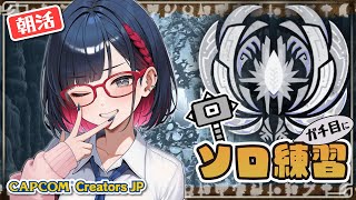 【朝活 #87 】苦手克服！ゾ・シアソロ ハンマー 4日目【MHWilds】#モンハンワイルズ #vtuber #CCJP