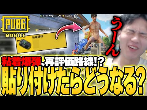 【検証Ch】巨人に粘着爆弾付けたらどうなるの??→驚きの結末にwwwwww【PUBGモバイル】