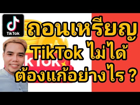 TikTok-ถอนเหรียญไม่ได้-ต้องทำอ TikTok-ถอนเหรียญไม่ได้-ต้องทำอ