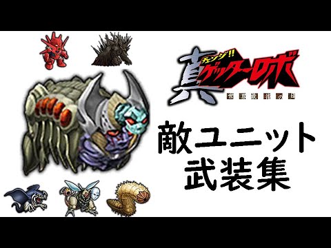 [スパロボDD]真(チェンジ!!)ゲッターロボ 世界最後の日系の敵ユニットの武装集