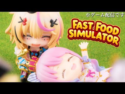 【 #ポルーナ 】某M店にアルバイトに行ってみるのら！！！Fast Food Simulator【姫森ルーナ/ホロライブ】