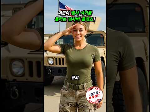 미군이 병사 사기를 올리는 넘사벽 클래스! #미군 #밀리터리 #2차세계대전 #사기진작 #아이스크림