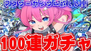 【Gジェネエターナル】#14　100連ガチャやります✨限定ノルンにマスターガンダム!?引くしかない!!【星屑ぷらね/すぺしゃりて】#Gジェネ