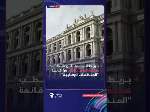 وزارة الخارجية البريطانية:⬅️ شطب هيئة تحرير الشام من قائمة "المنظمات الإرهابية"