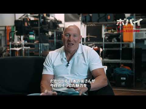 【コメント動画】映画『ポパイ・ザ・スレイヤー・マン』｜ポパイ役 #ジェイソン・ロバート・スティーヴンス