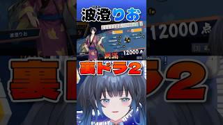 【波澄りお】裏ドラ2で跳満❗️ツキの良さを疲労🀄️ #えれりお切り抜き #雀魂 #麻雀