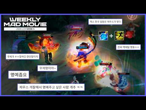 "명예로운 소환사" | LCK 위클리 매드무비 Week 5 | 2026 LCK