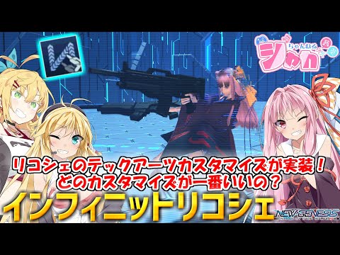 【PSO2 NGS】インフィニットリコシェのテックアーツカスタマイズが実装！どのカスタマイズが一番いいの？【VOICEROID】